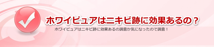 ホワイピュアはニキビ跡に効果あるの？